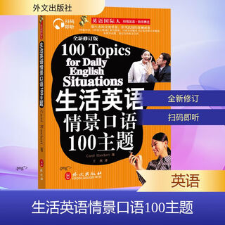 生活英语情景口语100主题 外文出版社 (美)罗克特(Rueckert,C.),王恩波 著 书籍 图书