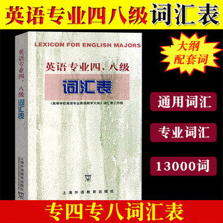 外教社备考2025年TE4TEM8英语四八级词汇表 专4专8词汇表 高等学校英语教学大纲词汇表 专四专八词汇书上海外语教育出版社
