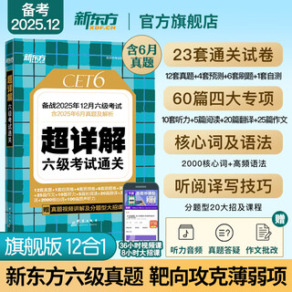 备考2025年12月 新东方英语六级真题 大学英语六级考试超详解六级真题考试通关 六级历年真题试卷模拟预测 英语6级考试备考资料 六级超详解真题(23套试卷+60篇专项+视频课)