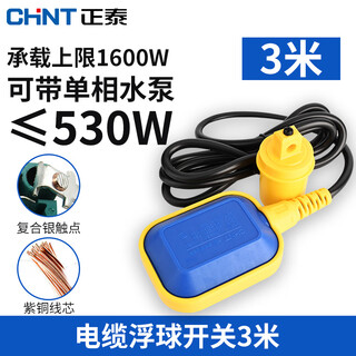 Chint (chnt) float switch cable type water level switch water pump water tank water tower controller liquid level automatic regulator automatic water supply water level controller sensor 3 meters cable float switch