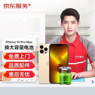 京东维修 苹果手机 iPhone 电池换新 大容量电池 免费上门 iPhone13 Pro Max大容量电池换新