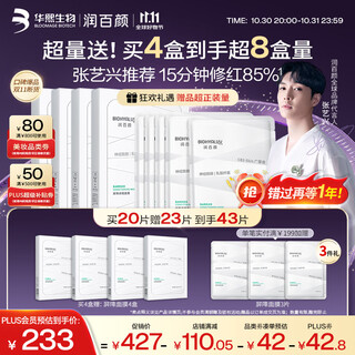 Runbaiyan huaxi biological barrier conditioning white gauze 2.0 mask 20 pieces, hydrating, soothing, after-sun repair, gift for men and women