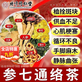 Beijing tongrentang blood vessel clearing vessel tea activates blood circulation and removes blood stasis to clear blockage and clean up garbage. gastrodia elata, ginseng and notoginseng tea. directly sold in large pharmacies. 1 box of 40 small packs. multiple boxes are recommended for trial use.