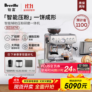 铂富（Breville）BES876 半自动咖啡机 家用意式 研磨奶泡一体式 智能辅助压粉系统 大容量水箱 25挡研磨