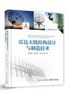 雷达天线结构设计与制造技术