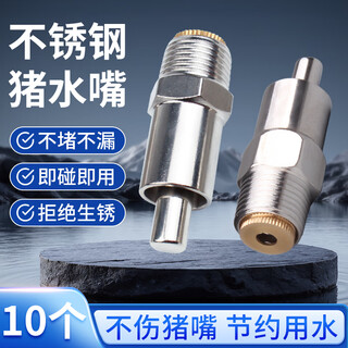 Nerni pig drinking fountain, pig water spout, pig farm stainless steel suction faucet, piglet automatic drinking spout, pig raising equipment, nipple type (metal head) (10 pieces)