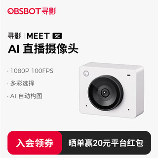 OBSBOT寻影Meet SE直播摄像头电脑高清台式机笔记本usb外接美颜视频会议网络摄影头带麦克风白色
