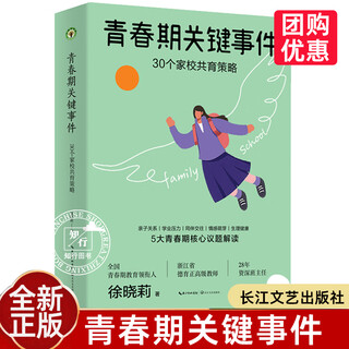 【团购优惠】青春期关键事件30个家校共育策略大教育书系 步骤明晰 行之有效青春期教育方案 家校协同 青春期关键事件30个家校共