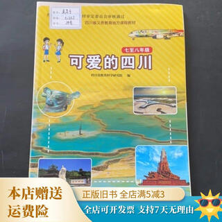 【绝版旧书】可爱的四川 七至八年级 四川教育出版社
