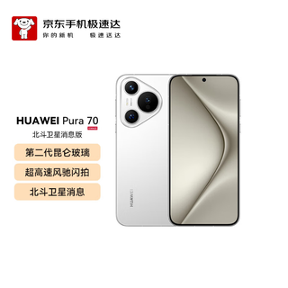 Huawei (huawei) pura 70 12gb+512gb snow white beidou satellite message edition second generation kunlun glass huawei p70 smartphone