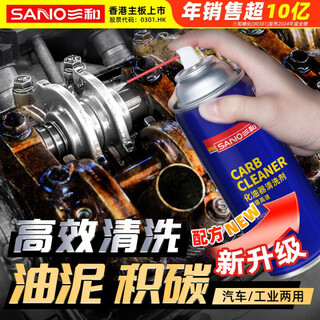 Sanhe carburetor cleaning agent car throttle choke brake pad valve stem oil cleaning 450ml