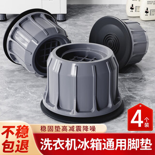 Miaoxinsi washing machine foot pads fully automatic pulsator drum anti-slip and shockproof foot pads tripod adjustable heightening bracket furniture refrigerator heightening moisture-proof retainer bottom rack haier universal