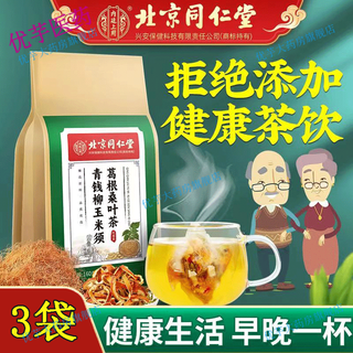 同仁堂养生茶袋泡茶可选人参枸杞茶桂圆红枣茶菊花决 青钱柳玉米须葛根桑叶茶40包*3袋
