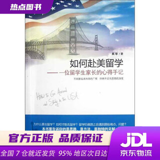 【新华书店 官方正版】如何赴美留学：一位留学生家长的心得手记 风华 著 中国宇航出版社