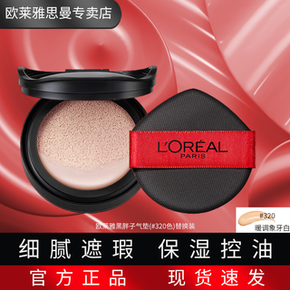 L'oreal black gold air cushion black fatty 320 refill 200 long-lasting makeup brightening moisturizing color longevity matte concealer oil control air cushion l'oreal black fatty air cushion 320 replacement