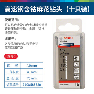 Bosch (bosch) cobalt-containing high-speed steel twist drill cobalt-containing hss-co metal twist drill for drilling stainless steel holes 3.2mm 4.0mm (pack of 10)