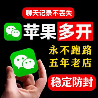 5-year-old store, wechat dual-open and multi-open apple version, clone and circle, forward one piece, permanently modify the icon, customize v quarterly card, use for 90 days