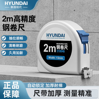 Hyundai korean modern high-precision tape measure decoration measurement carpentry telescopic ruler household anti-cut hand wear-resistant box ruler 2 meters * 13mm basic steel tape measure