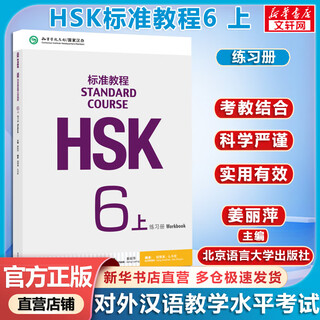 Official optional hsk standard course 1 jiang liping including answers/courseware/audio chinese proficiency test training materials for learning chinese as a foreign language workbook hsk standard course 6 (part 1) student book