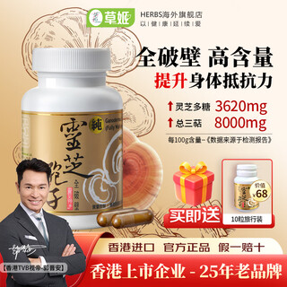 草姬全破壁灵芝孢子粉增强免疫力术后恢复亚健康营养品送长辈胶囊60粒 herbs草姬灵芝孢子粉60粒