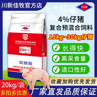 Sichuan xinjiamu high amino acid compound premixed feed fx4-1 piglet feed 10 shots 11