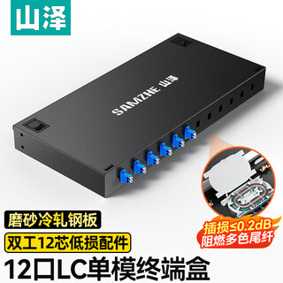 山泽光纤终端盒 4口4芯单模SC满配尾纤法兰盘 桌面式光缆熔接盒 光纤续接盘配线架 12口12芯 LC单模满配