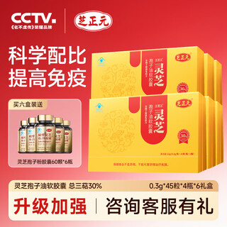 芝正元灵芝孢子油软胶囊破壁灵芝孢子粉增强免疫力保健品礼盒中秋节礼品 【6月装49%三萜】孢子油礼盒