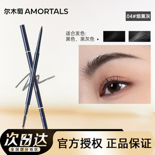 Amortals meteor eyebrow pencil is not easy to smudge and is long-lasting and smooth for beginners. eyebrow pencil 04# smoked gray