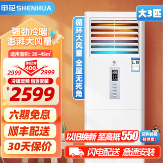 Shenhua (shenhua) 3 hp large air conditioner subsidy vertical cabinet floor-standing household air conditioner cylindrical cabinet machine energy saving rapid heating and cooling trade-in old for new large air volume living room dehumidification giant waterfall wind large 3 hp cooling and heating cabinet machine including installation six-year joint warranty | sf household registration