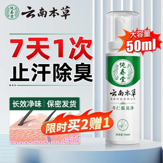 纯春堂云南本草狐臭净腋臭喷雾止汗露喷剂男女士专用香体氯化羟铝50ml
