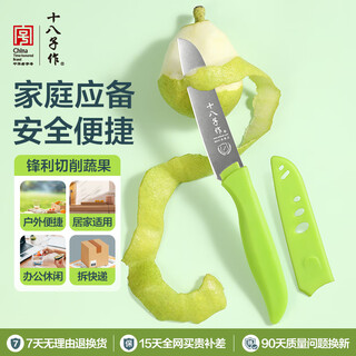 十八子作 家用水果刀削皮刀 带刀套水果削皮刀果皮方便捷小刀 水果刀【H300】