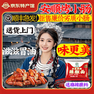 Sansheng guizhou anshun grilled small intestine jiuxi tunbao specialty guizhou roasted pig small intestine semi-finished air fryer 2 bags total 2.07 jin jin is equal to 0.5 kg - upgraded model sent by sf express high-quality pig small intestine/marinated charcoal grilled/full of delicious flavor