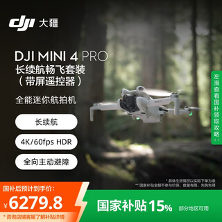 大疆【国家补贴】DJI Mini 4 Pro 长续航畅飞套装（带屏遥控器版）全能迷你航拍无人机 入门级航拍相机