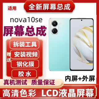 启圣达适用华为Nova10se手机屏幕总成BNE-AL00显示屏Nova11se触摸Nova10se nova11se内外屏一体总成全新 nova10se屏幕总成 元配（LCD屏）推荐