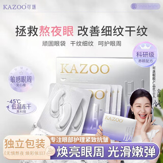 KAZOO冻干眼膜贴眼袋提拉紧致抗皱淡化黑眼圈细纹眼贴紧眼周补水保湿 单盒装【另贈一对】 优惠装