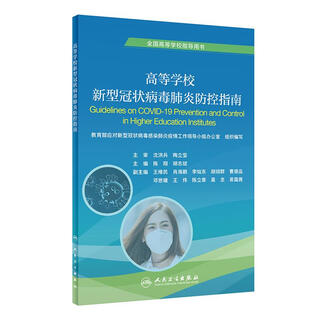 高等学校新型冠状病毒肺炎防控指南 9787117298445 人民卫生出版社 陈翔,胡志斌