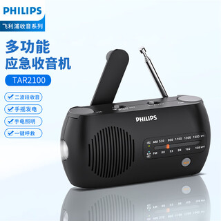 飞利浦（PHILIPS）TAR2100应急收音机 手摇发电充电 多功能便携式户外露营家用照明手电筒战备地震防灾老式广播音箱