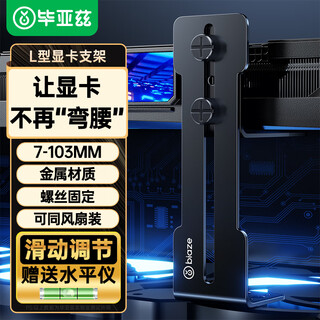 毕亚兹 显卡支架50/40系列风扇位支撑架海景房台式电脑机箱金属固定托架七彩虹amd5060ti可调高度黑色