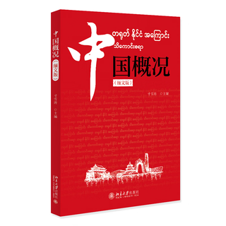 中国概况(缅文版)雪涛大学出版社