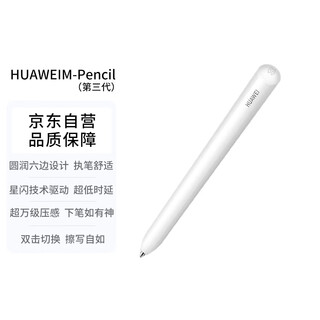 华为（HUAWEI）M-Pencil （第三代）华为手写笔 星闪技术超低时延 雪域白