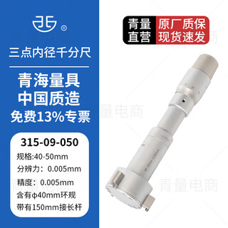 Northwest qingliang three-point inner diameter micrometer three-claw inner diameter micrometer bearing inner diameter blind hole through hole measurement 315-09-050/range 40-50mm