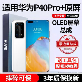 E修派 适用华为手机屏幕总成内外屏 液晶显示换屏 原手机屏维修更换 适用华为P40Pro+屏幕OLED屏带框丨支持指纹