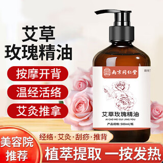 同仁堂按摩精油玫瑰艾草生姜按摩精油开背刮痧拔罐spa精油发热500ml