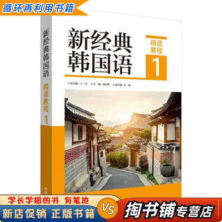 【用过的书 少量笔迹】 新经典韩国语 王丹总 编 外语教学与研究出版社 9787521320114