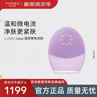 斐珞尔（FOREO）露娜洁面仪LUNA 3 plus微电流紧肤热能洗脸仪电动清洁毛孔污垢 紫色