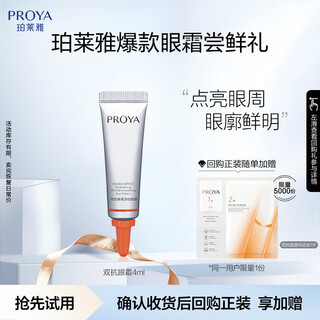 Proya double anti-night light eye cream version 3.0 4ml