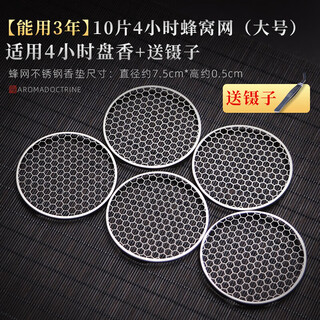 Initial idea of incense coil support frame, fire-proof cotton incense burner pad, stainless steel fire-proof mat, incense insert, incense holder, incense plate, incense rack, incense pad, 10 pieces of 4-hour honeycomb net + free tweezers