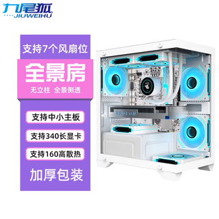 Jiuweihu t2 sea view room computer case desktop double-sided glass full-side transparent/support matx motherboard/240 water cooling/7 fan positions/usb3.0 interface/270 panoramic view jiuweihu t2-white-single chassis