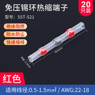 美保固 SST系列免压焊锡环热缩管防水快速接线端子电工绝缘套管保护接头 红色(线径0.5-1.5mm²)