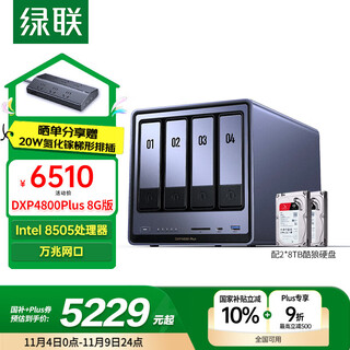 绿联私有云DXP4800 Plus 8G内存16T四盘位NAS网络存储个人云硬盘家庭服务器 万兆网口 手机平板扩容
